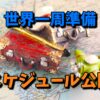 【世界一周】準備のスケジュールを公開！早めにやらないと取り返しがつかないものも…