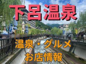 可愛いが溢れる温泉地、下呂についてスポット・温泉・グルメを紹介