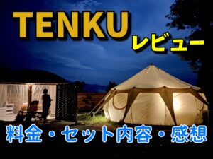 【TENKUをレビュー】東海エリアでグランピングするなら超オススメ！