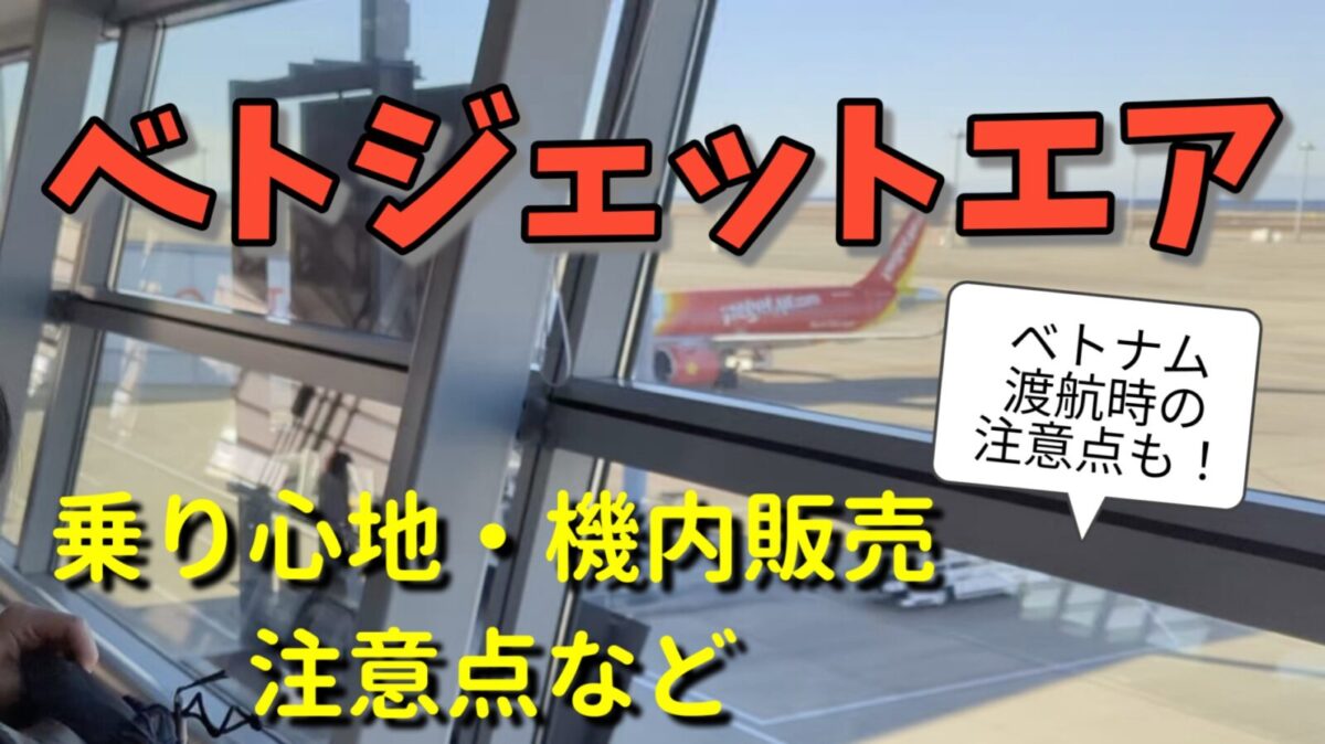 【注意点多し】ベトジェットエアでベトナムへ出発！バタバタ出国… Locavel