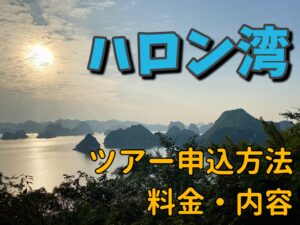 【世界遺産】ハロン湾ツアーの料金や申込み方法、詳細をご紹介【ベトナム・ハノイ】