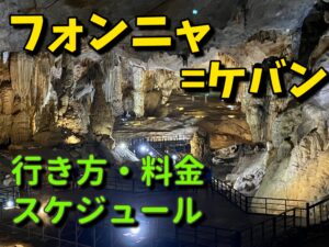 フォンニャ=ケバンの洞窟ツアーの金額やスケジュールなどご紹介！