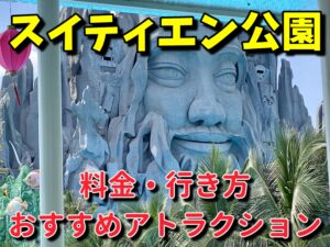 【スイティエン公園】行き方や料金、アトラクションなどご紹介！(マップ画像あり)