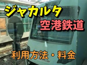 【2023年最新】インドネシア・ジャカルタの空港から市内へのアクセス(鉄道利用)