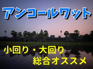 【アンコールワット】ぶっちゃけどの遺跡が面白いの？小回り・大回り総合おすすめ