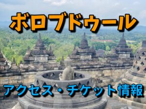 ボロブドゥールへの行き方やチケット情報を紹介！登れないって噂はほんと？