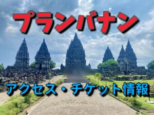 【世界遺産】プランバナン寺院群への行き方・チケット情報を紹介！