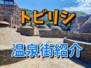 【海外で温泉街？】ジョージア・トビリシの温泉街を紹介！料金や泉質、日本との違いなど