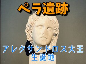 【アレクサンドロス大王生誕地】ペラ遺跡への行き方・見どころ・料金など紹介