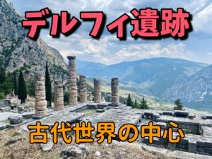 【世界のへそ】デルフィ遺跡の行き方・料金・見どころなどご紹介！