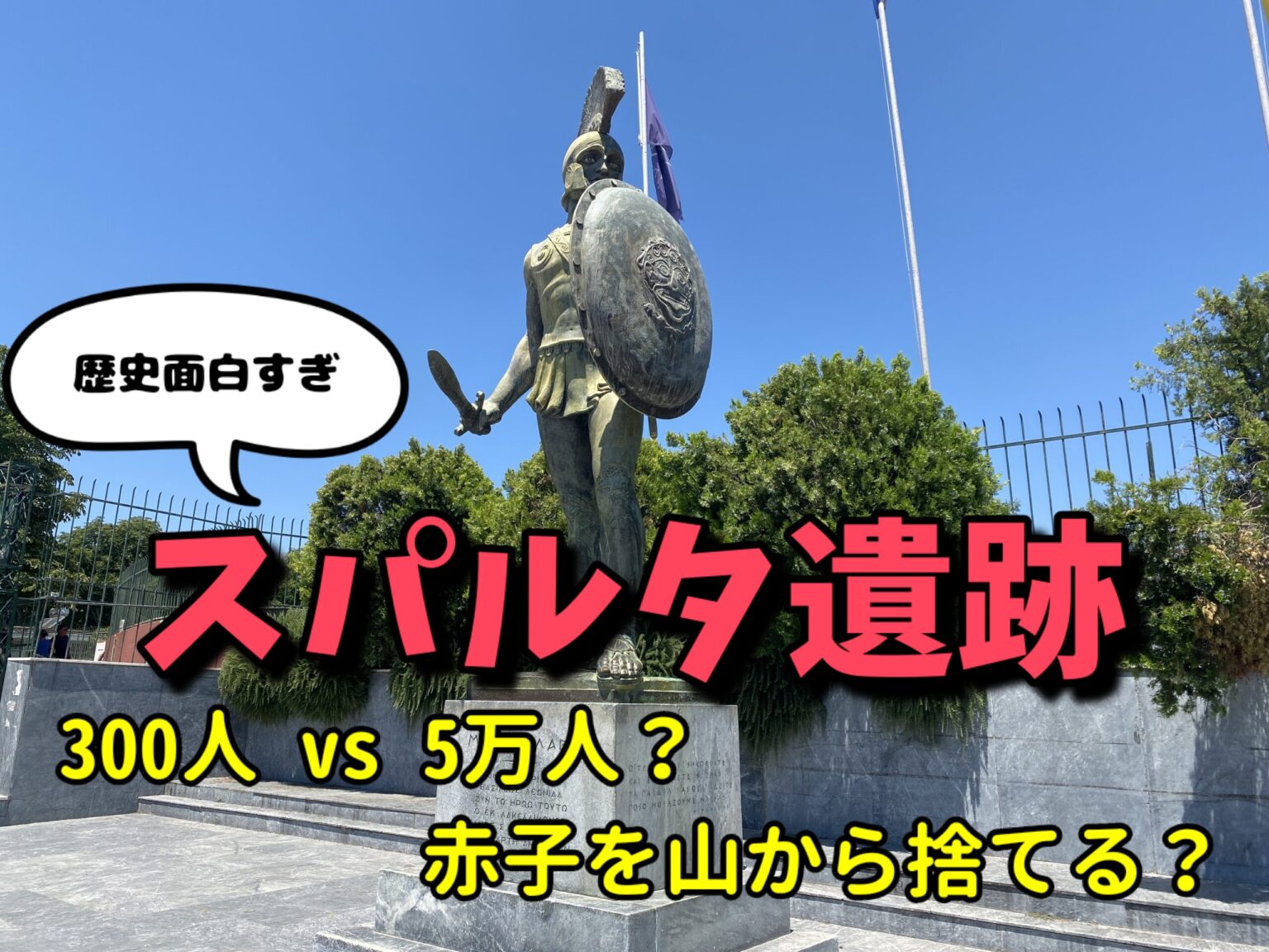 古代ギリシャ最強】スパルタ遺跡の行き方・料金・見どころなどご紹介