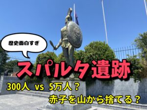 【古代ギリシャ最強】スパルタ遺跡の行き方・料金・見どころなどご紹介！