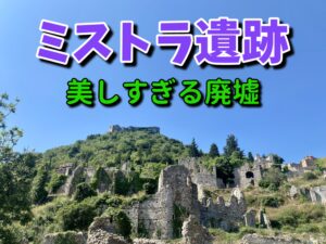 【感動する廃墟】ミストラ遺跡への行き方・料金・見どころなどご紹介！