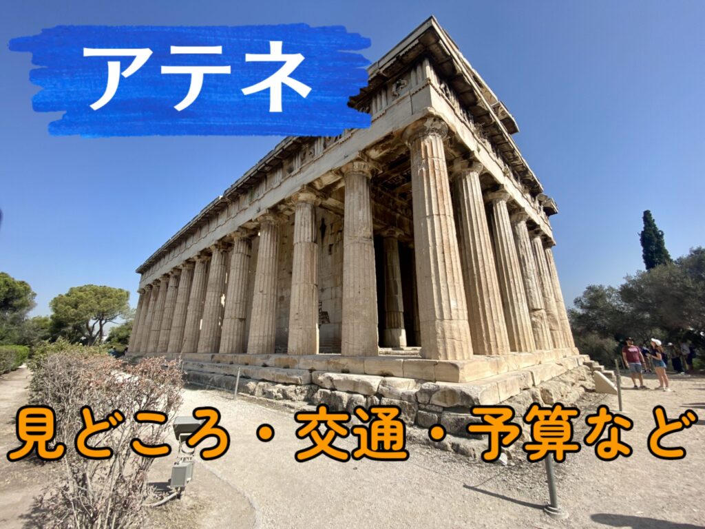 ギリシャ、アテネ、アイキャッチ