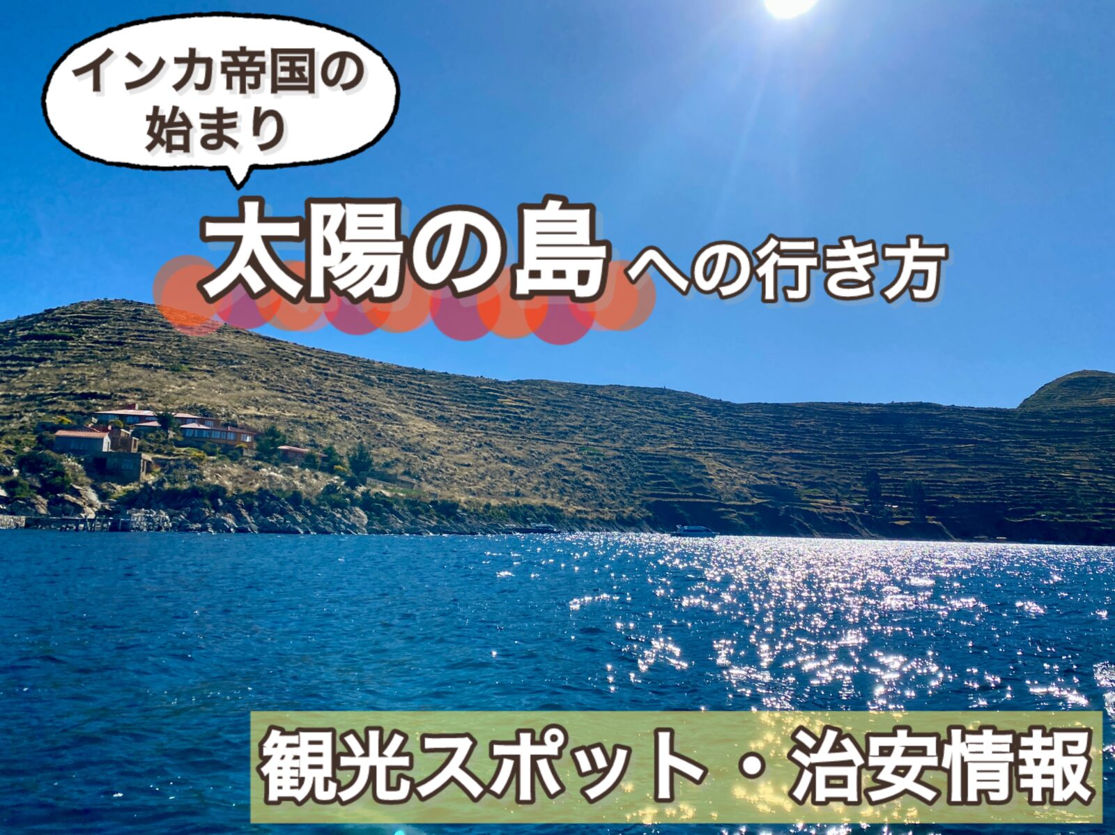 ボリビア、太陽の島、アイキャッチ