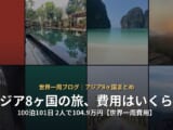 アジア8ヶ国バックパッカー旅行の費用は？100泊101日、2人で104.9万円【世界一周まとめ】