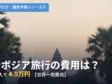 カンボジア旅行の費用は?4泊5日2人で4.9万円【世界一周費用】