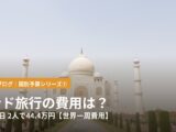 インド旅行の費用は？15泊16日、2人で44.4万円【世界一周費用】