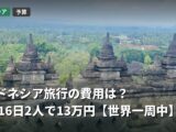 インドネシア旅行の費用は?15泊16日2人で13万円【世界一周旅行費用】