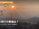ラオス旅行の費用は?10泊11日、2人で8.9万円【世界一周費用】