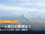 ネパール旅行の費用は？12泊13日、2人で16.9万円【世界一周費用】