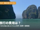 タイ旅行の費用は?2回に分けて計19泊21日、2人で11.1万円【世界一周費用】