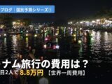 ベトナム旅行の費用は?15泊16日2人で8.8万円【世界一周旅行費用】