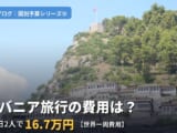 アルバニア旅行の費用は？20泊21日、2人で16.7万円【世界一周費用】