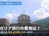 ブルガリア旅行の費用は？10泊11日、2人で8.6万円【世界一周費用】