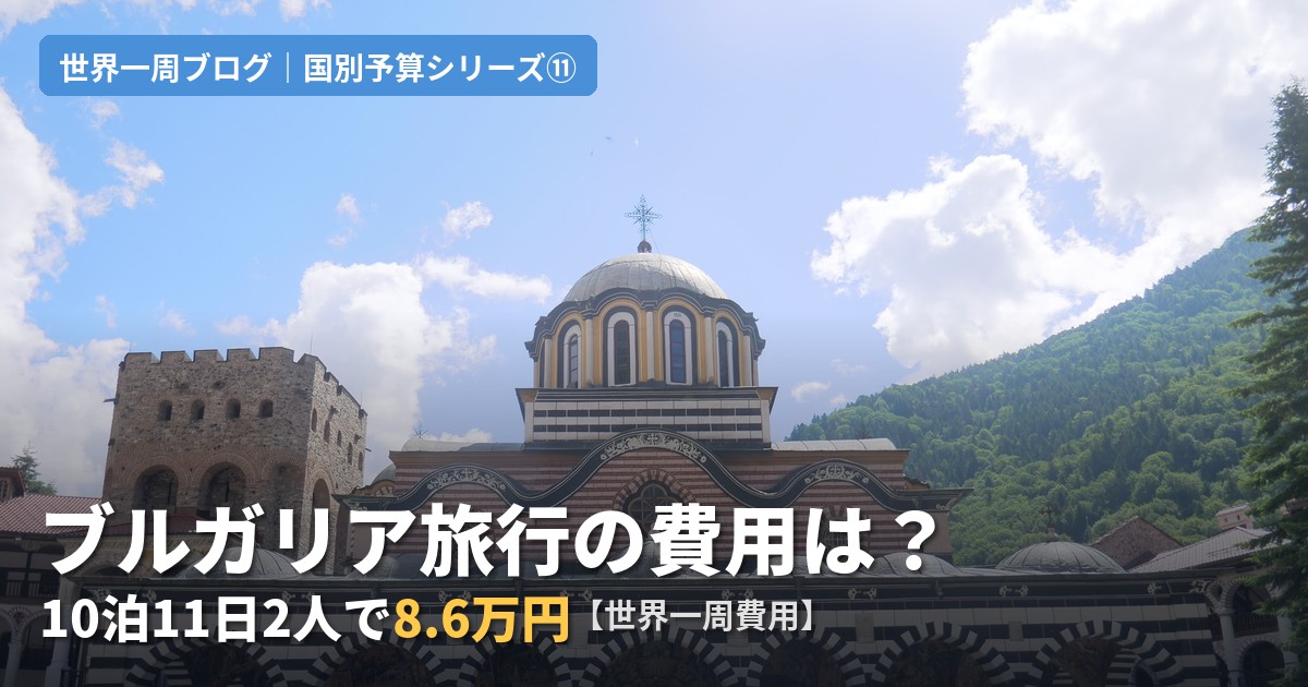 ブルガリア旅行の費用｜リラの僧院と世界一周ブログ国別予算シリーズのアイキャッチ画像