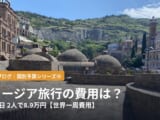 ジョージア旅行の費用は？12泊13日、2人で8.9万円【世界一周費用】