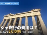 ギリシャ旅行の費用は？22泊23日、2人で27.7万円【世界一周費用】