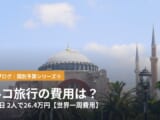 トルコ旅行の費用は？33泊34日、2人で26.4万円【世界一周費用】