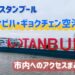 トルコ、イスタンブール、空港、サビハ・ギョクチェン国際空港、アイキャッチ