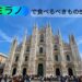 イタリア、ミラノ、アイキャッチ