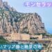 スペイン、モンセラット、アイキャッチ