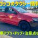 モロッコ、タクシー、アイキャッチ